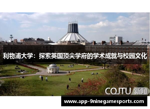 利物浦大学：探索英国顶尖学府的学术成就与校园文化