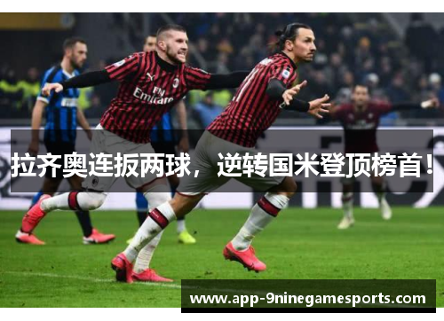 拉齐奥连扳两球，逆转国米登顶榜首！