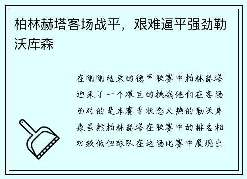 柏林赫塔客场战平，艰难逼平强劲勒沃库森