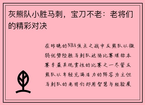 灰熊队小胜马刺，宝刀不老：老将们的精彩对决