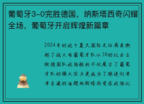 葡萄牙3-0完胜德国，纳斯塔西奇闪耀全场，葡萄牙开启辉煌新篇章