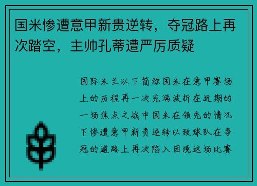 国米惨遭意甲新贵逆转，夺冠路上再次踏空，主帅孔蒂遭严厉质疑