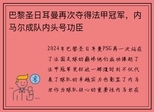 巴黎圣日耳曼再次夺得法甲冠军，内马尔成队内头号功臣
