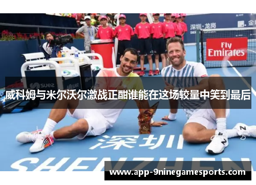 威科姆与米尔沃尔激战正酣谁能在这场较量中笑到最后