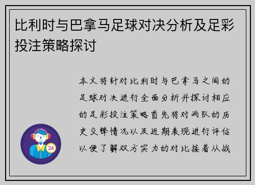 比利时与巴拿马足球对决分析及足彩投注策略探讨