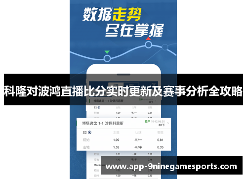 科隆对波鸿直播比分实时更新及赛事分析全攻略