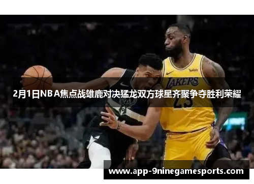 2月1日NBA焦点战雄鹿对决猛龙双方球星齐聚争夺胜利荣耀