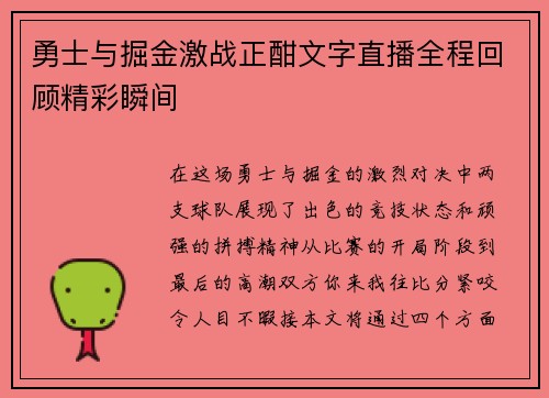勇士与掘金激战正酣文字直播全程回顾精彩瞬间