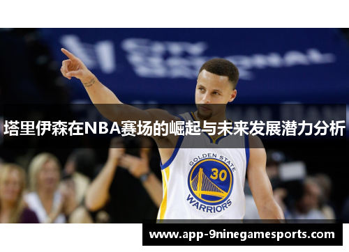 塔里伊森在NBA赛场的崛起与未来发展潜力分析
