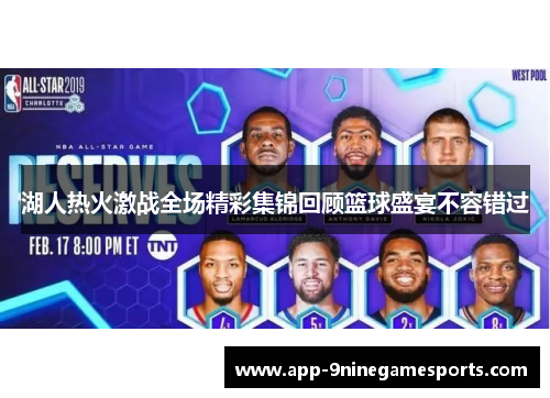 湖人热火激战全场精彩集锦回顾篮球盛宴不容错过